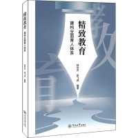 精致教育 建构全面育人体系 林华庆,田飞虎 编 文教 文轩网