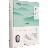 中华翻译家代表性译文库 董秋斯卷 胡开宝,杜祥涛 编 文学 文轩网