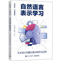 自然语言表示学习 文本语义向量化表示研究与应用 黄河燕,刘茜 编 专业科技 文轩网