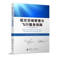 低空空域管理与飞行服务保障 朱晓辉,朱永文,王家隆 著 专业科技 文轩网