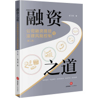 融资之道 公司融资路径与法律风险控制 第2版 杨飞翔 著 社科 文轩网