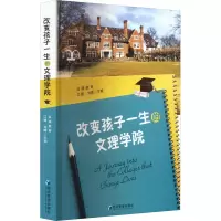 改变孩子一生的文理学院 江婕,刘晖 编 文教 文轩网