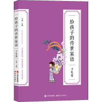 给孩子的传世家语 习礼篇 吴烁 编 少儿 文轩网