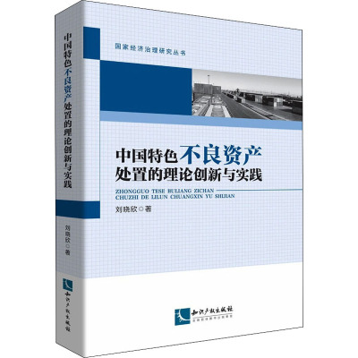 中国特色不良资产处置的理论创新与实践 刘晓欣 著 社科 文轩网