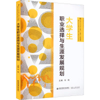 大学生职业选择与生涯发展规划 刘朔 编 文教 文轩网