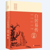 酒狂引诗魔,悲吟到日西:白居易传(历史文化名人传记小说丛书) 杨武凤,刘敬堂著 著 社科 文轩网