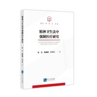 精神卫生法中强制医疗研究 张奇 陈楠楠 许芬芬 著 社科 文轩网