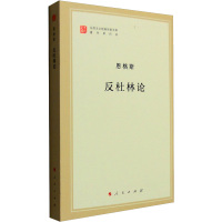 反杜林论 恩格斯 著 中共中央马克思恩格斯列宁斯大林著作编译局 译 经管、励志 文轩网