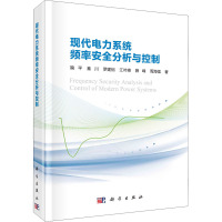 现代电力系统频率安全分析与控制 鞠平 等 著 专业科技 文轩网