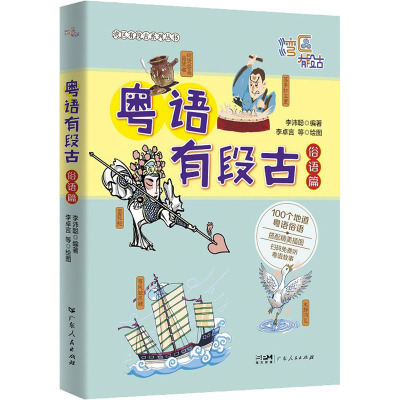 粤语有段古 俗语篇 李沛聪 编 文教 文轩网