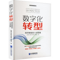 数字化转型 组织赋能的六项修炼 张培泉 等 著 经管、励志 文轩网