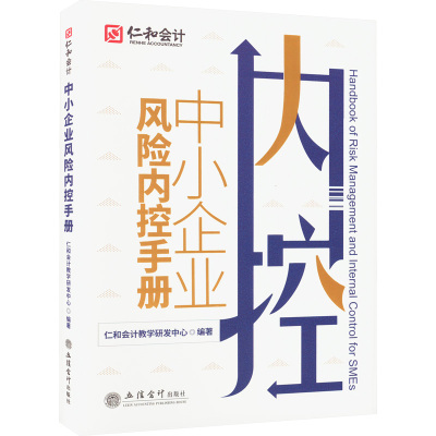 中小企业风险内控手册 仁和会计教学研发中心 编 经管、励志 文轩网