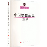 中国思想通史(第5卷) 侯外庐 著 社科 文轩网