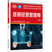 连锁经营管理师(四级) 人力资源社会保障部教材办公室,中国连锁经营协会 编 专业科技 文轩网