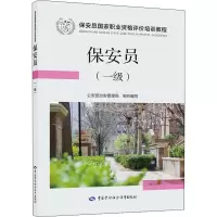保安员(一级) 公安部治安管理局 编 大中专 文轩网
