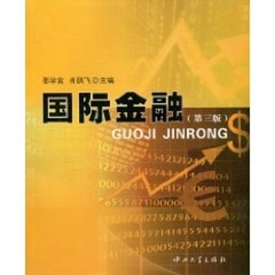 国际金融(第三版) 邵学言,肖鹞飞 主编 著作 著 经管、励志 文轩网