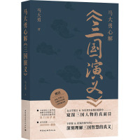 马大勇心解《三国演义》 马大勇 著 文学 文轩网