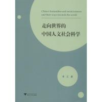 走向世界的中国人文社会科学 李江 著 经管、励志 文轩网