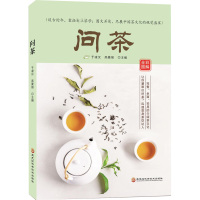 问茶 于凌汉,高曼丽 编 生活 文轩网