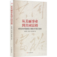 从美丽事业到共同富裕 林宏伟,茅立帅,郭志刚 著 经管、励志 文轩网