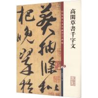 高闲草书千字文 孙宝文 编 艺术 文轩网