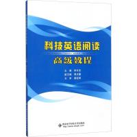 科技英语阅读高级教程 李长安 著 李长安 编 大中专 文轩网