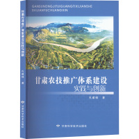 甘肃农技推广体系建设实践与创新 孔建禄 著 专业科技 文轩网