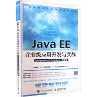 Java EE企业级应用开发与实战 Spring+Spring MVC+MyBatis 微课版 方莹,马剑威 编 