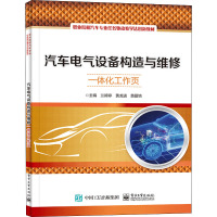 汽车电气设备构造与维修一体化工作页 兰婷婷,黄龙进,黄爱培 编 大中专 文轩网