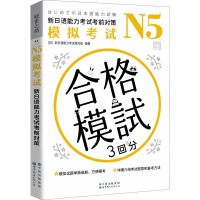 N5模拟考试 新日语能力考试考前对策 日本新日语能力考试研究组 编 彭金玉 译 文教 文轩网