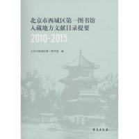 北京市西城区第一图书馆入藏地方文献目录提要 北京市西城区第一图书馆 编 著作 经管、励志 文轩网