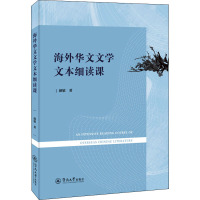 海外华文文学文本细读课 颜敏 著 文学 文轩网