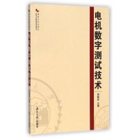 电机数字测试技术 周腊吾 著作 著 专业科技 文轩网