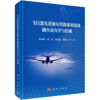 飞行器先进液压管路系统流固耦合动力学与控制 岳珠峰 等 著 专业科技 文轩网