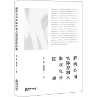 解构公司实际控制人股权杠杆控制 武胤,高丽君 著 社科 文轩网