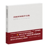 向标杆医院学文化 /华西医学大系•管理创新系列 姜洁 著 姜洁 编 经管、励志 文轩网