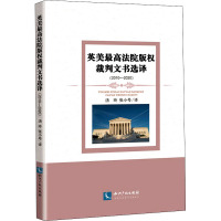 英美最高法院版权裁判文书选译(2010-2020) 汤玲,张小号 译 社科 文轩网