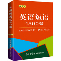 英语短语1500条 口袋本 商务国际辞书编辑部 编 文教 文轩网