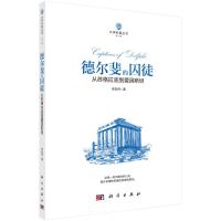 德尔斐的囚徒(从苏格拉底到爱因斯坦)/大学科普丛书 李轻舟 著 专业科技 文轩网