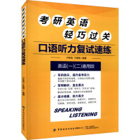 考研英语轻巧过关 口语听力复试速练 英语(一)(二)通用版 卢亚凤,于春艳 编 文教 文轩网