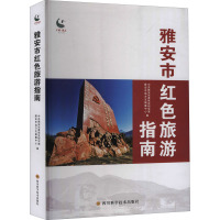 雅安市红色旅游指南 中共雅安市委党史研究室,雅安市地方志编纂中心 编 社科 文轩网