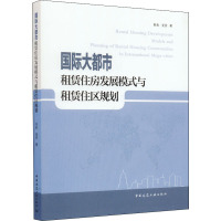 国际大都市租赁住房发展模式与租赁住区规划 田莉,夏菁 著 专业科技 文轩网