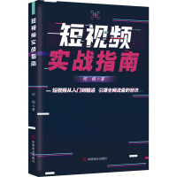 短视频实战指南 何枫 著 经管、励志 文轩网