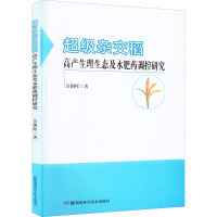 超级杂交中籼稻高产生理生态及其调控研究 吴朝晖 著 专业科技 文轩网