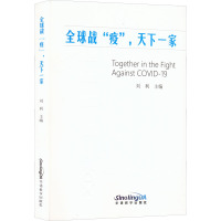 全球战"疫",天下一家 刘利 编 文学 文轩网