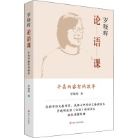 (ZY)AE罗晓晖论语课 罗晓晖 著 文学 文轩网