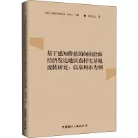 基于感知价值的闽南沿海经济发达地区农村宅基地流转研究:以泉州市为例 双文元 著 经管、励志 文轩网