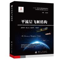 平流层飞艇结构 赵海涛 陈吉安 陈务军 等 著 专业科技 文轩网