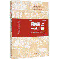 乘势而上 一马当先 龙江村改与基层群众工作实践 中共佛山市顺德区龙江镇委员会,中共佛山市顺德区龙江镇人民政府 编 社科