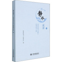 静水流深 河南省电力女职工优秀读书心得 12 河南省电力工会委员会 编 专业科技 文轩网